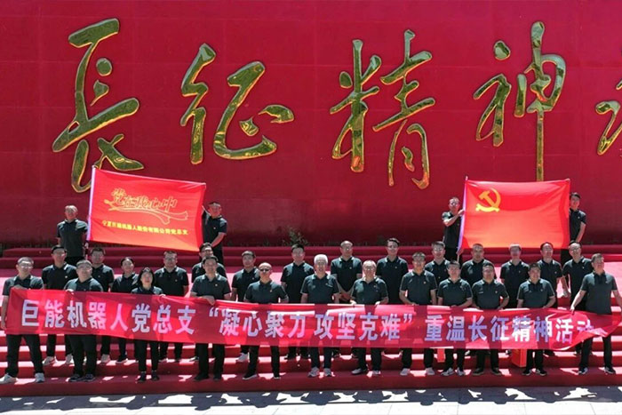 党在我心中 | 巨能机器人党总支&ldquo;凝心聚力 攻坚克难&rdquo;重温长征精神活动精彩回顾